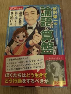渋沢栄一の 論語と算盤 漫画版のサムネイル