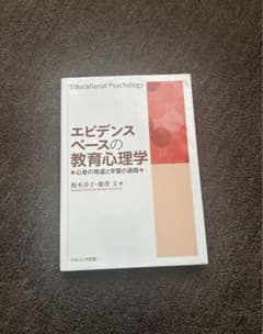 エビデンスベースの教育心理学のサムネイル