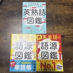 英単語の語源図鑑 ・続 英単語の語源図鑑 ・英熟語図鑑 3冊セットのサムネイル