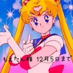 もえたん様 12月5日まで お取り置き☆のサムネイル