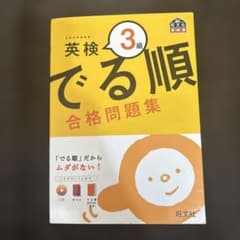 英検3級 でる順 合格問題集のサムネイル