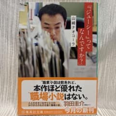 『ジューシー』ってなんですか？ 山崎ナオコーラ 集英社文庫のサムネイル