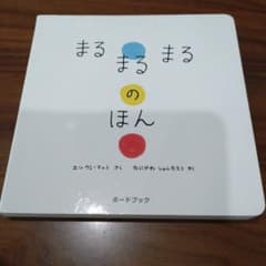 まるまるまるのほん　絵本のサムネイル