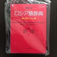 博友社ロシア語辞典のサムネイル