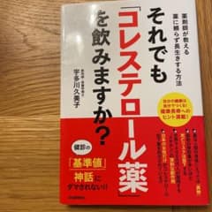 それでも「コレステロール薬」を飲みますか？のサムネイル