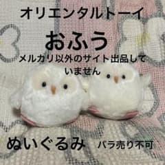 オリエンタルトーイ うめ吉 おふう ぬいぐるみ Sサイズ 紙タグ付 2 