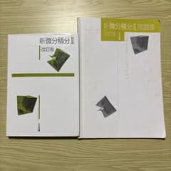 新微分積分II 改訂版 ＋ 問題集 大日本図書 2冊セットのサムネイル