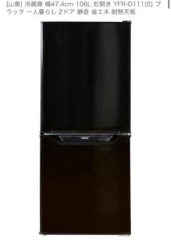 新品未開封 1人暮らし用 冷凍冷蔵庫 YFR-D111(B) 黒 - メルカリ