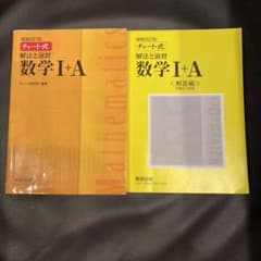チャート式解法と演習数学1+Aのサムネイル