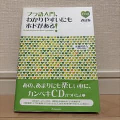 フラ語入門、わかりやすいにもホドがある!のサムネイル