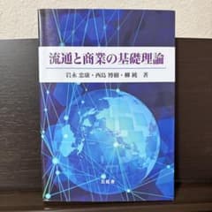 流通と商業の基礎理論のサムネイル