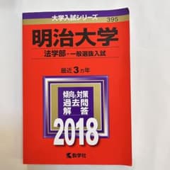 赤本「明治大学(法学部−一般選抜入試) 」2018年版のサムネイル
