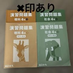 四谷大塚 4年下 演習問題 理科 社会 理社 予習シリーズ - メルカリ