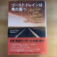 ポール・セロー　ゴースト・トレインは東の星へ（2011）