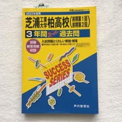 芝浦工業大学柏高等学校　3年間スーパー過去問　2022年度用のサムネイル
