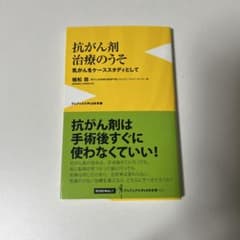 抗がん剤治療のうそ : 乳がんをケーススタディとしてのサムネイル