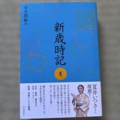 新歳時記 夏 軽装版のサムネイル