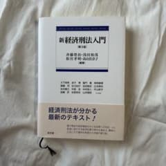 新経刑法入門 第3版　成文堂のサムネイル