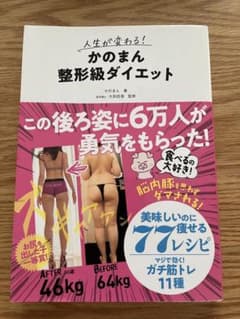 人生が変わる! かのまん整形級ダイエットのサムネイル