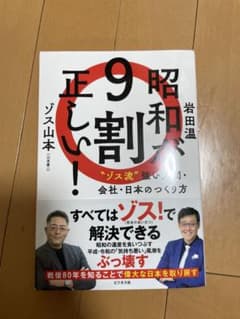昭和が9割正しい! 〝ゾス流〟強い人間・会社・日本のつくり方のサムネイル