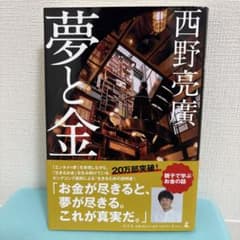 夢と金のサムネイル
