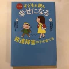 立石流 子どもも親も幸せになる 発達障害の子の育て方のサムネイル
