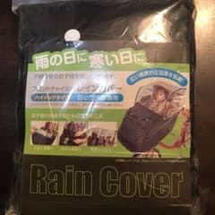 サギサカ フロントチャイルドレインカバーのサムネイル