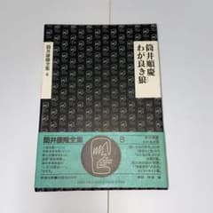 筒井康隆全集6サイン本のサムネイル