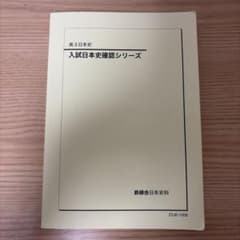 鉄緑会 高3日本史 入試日本史確認シリーズ - メルカリ
