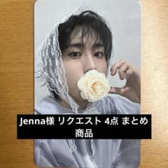 Jenna様 リクエスト 4点 まとめ商品のサムネイル