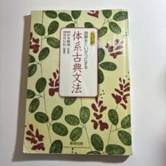 数研出版 九訂版 読解をたいせつにする 体系古典文法のサムネイル