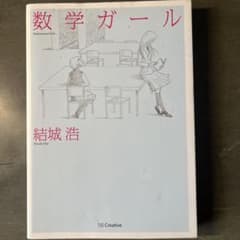 Kawauso様専用三冊数学ガール、数学ガール式とグラフ、数学ガール整数で遊ぼうのサムネイル