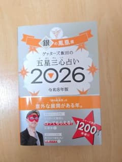 銀の鳳凰座 五星三心占い 2026のサムネイル