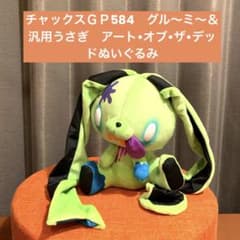 チャックスGP 汎用うさぎ　アソート・オブ・ザ・デッド　ぬいぐるみ　ハロウィンのサムネイル