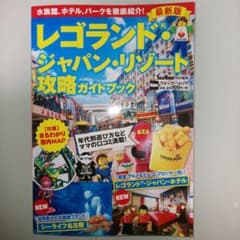 レゴランド・ジャパン・リゾート攻略ガイドブック 最新版 ウォーカームックのサムネイル