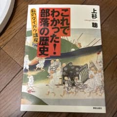 これでわかった!部落の歴史 : 私のダイガク講座のサムネイル