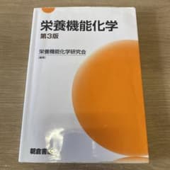 栄養機能化学のサムネイル