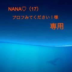 NANA♡（17）プロフみてください！様専用のサムネイル