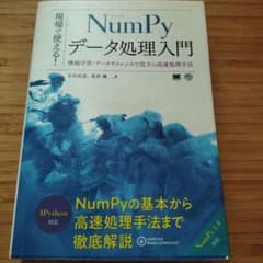현장에서 사용할 수 있다! NumPy 데이터 처리 입문 기계 학습·데이터 사이언스로 도움이 되는 고속...