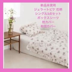新品 ジェラートピケ 花柄 シングルボックスシーツ枕カバー 布団カバー