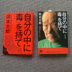 自分の中に毒を持て　岡本太郎　限定カバー付き(新装版)のサムネイル