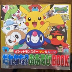ポケットモンスター サン&ムーン だれかな?おあそびBookのサムネイル