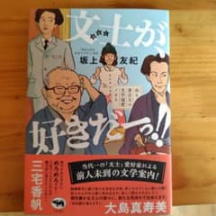 文士が、好きだーっ!!のサムネイル
