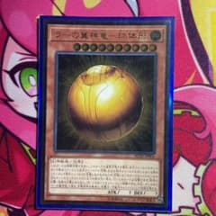 遊戯王 ラーの翼神竜－球体形　レリーフのサムネイル