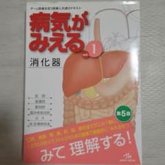 病気がみえる vol.1 消化器のサムネイル