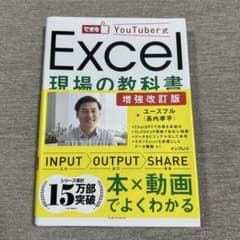 ⭐︎未使用/増強改訂版 できるYouTuber式 Excel現場の教科書のサムネイル