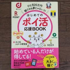 ひと月20万円稼ぐのも夢じゃない?! はじめての「ポイ活」応援BOOKのサムネイル