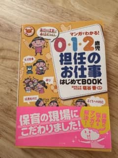 0・1・2歳児 担任のお仕事 はじめてBOOKのサムネイル