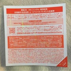 欅坂46 4thシングル 全国握手会参加券のサムネイル