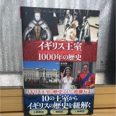 イギリス王室1000年の歴史のサムネイル